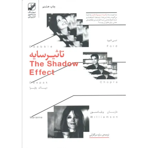 کتاب تاثیر سایه (یونگ شناسی کاربردی)