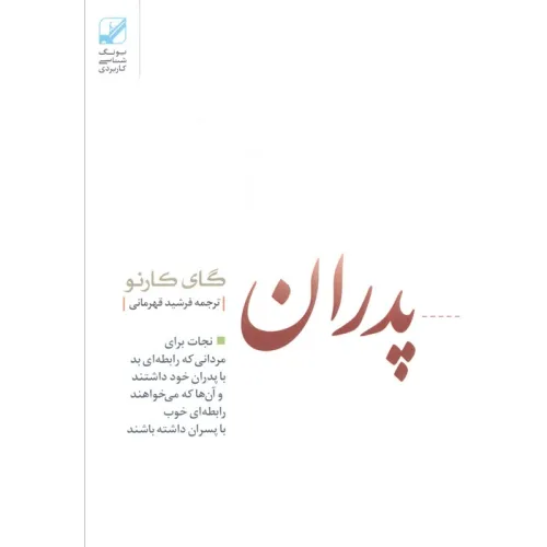 پدران غایب (نجات برای مردانی که رابطه ای بد با پدران خود داشتند و آن ها که می خواهند رابطه ای خوب..)