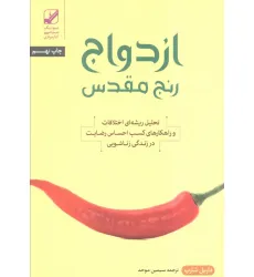 کتاب ازدواج؛رنج مقدس (تحلیل ریشه ای اختلافات و راهکارهای کسب احساس رضایت در زندگی زناشویی)