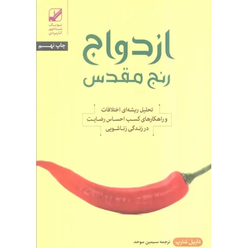 کتاب ازدواج؛رنج مقدس (تحلیل ریشه ای اختلافات و راهکارهای کسب احساس رضایت در زندگی زناشویی)