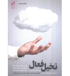 کتاب تخیل فعال (راهی معتبر که بزرگان دنیا و سایر مردم مسایل خود را از آن طریق حل کرده اند)