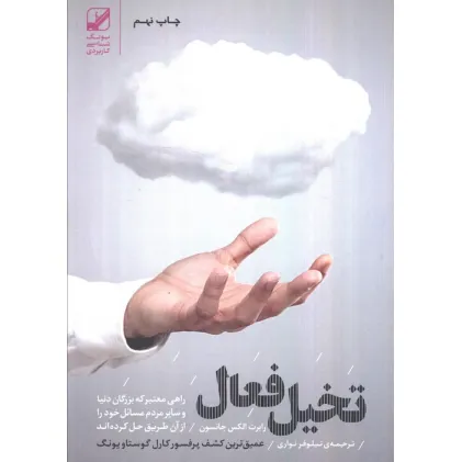 کتاب تخیل فعال (راهی معتبر که بزرگان دنیا و سایر مردم مسایل خود را از آن طریق حل کرده اند)