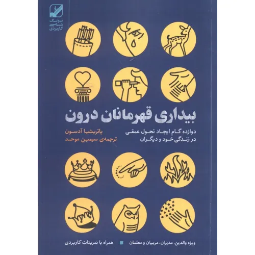 کتاب بیداری قهرمانان درون:دوازده گام ایجاد تحول عمقی در زندگی خود و دیگران (یونگ شناسی کاربردی)