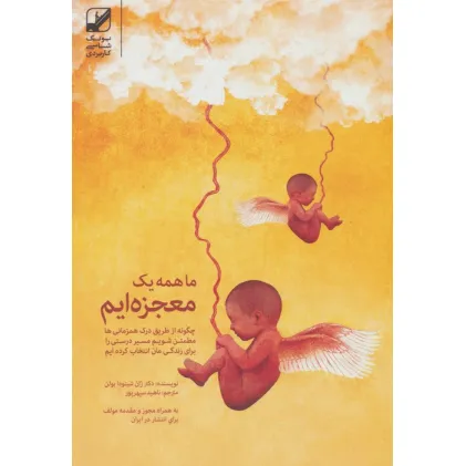 کتاب ما همه یک معجزه ایم:چگونه از طریق درک همزمانی ها مطمین شویم مسیر درستی را... (یونگ شناسی کاربردی) کتاب ما همه یک معجزه ایم:چگونه از طریق درک همزمانی ها مطمین شویم مسیر درستی را... (یونگ شناسی کاربردی)