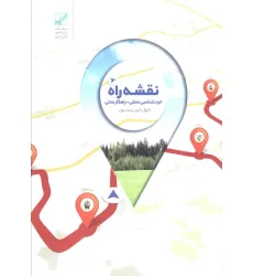 کتاب نقشه راه (خود شناسی عمقی + راهکار عملی)