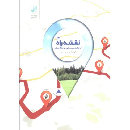 کتاب نقشه راه (خود شناسی عمقی + راهکار عملی)