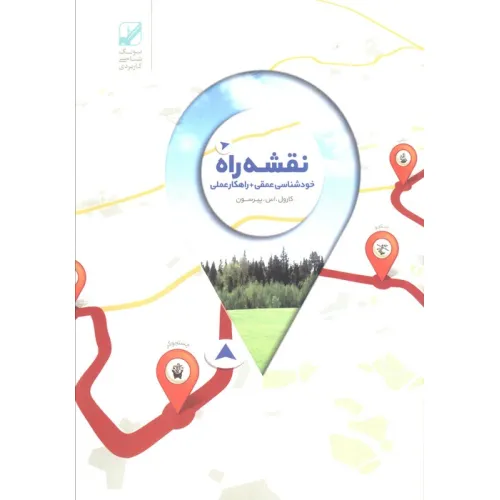 کتاب نقشه راه (خود شناسی عمقی + راهکار عملی)