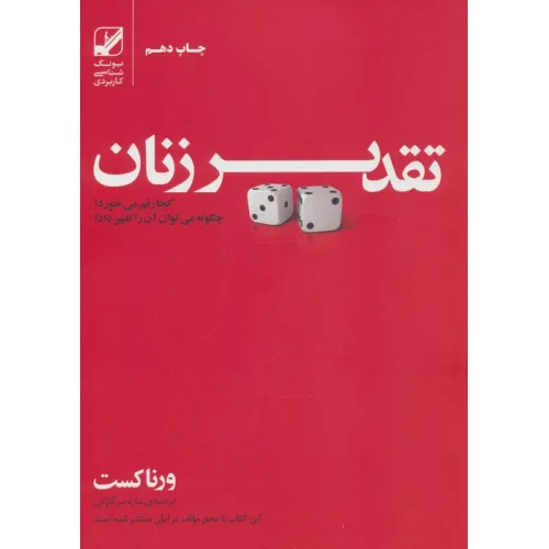 کتاب تقدیر زنان کجا رقم می خورد؟چگونه می توان آن را تغییر داد؟ (یونگ شناسی کاربردی)