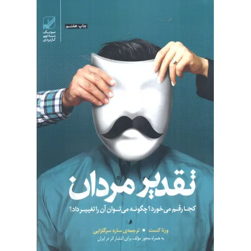 کتاب تقدیر مردان کجا رقم می خورد؟چگونه می توان آن را تغییر داد؟