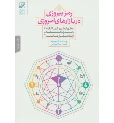 کتاب رمز پیروزی در بازارهای امروزی