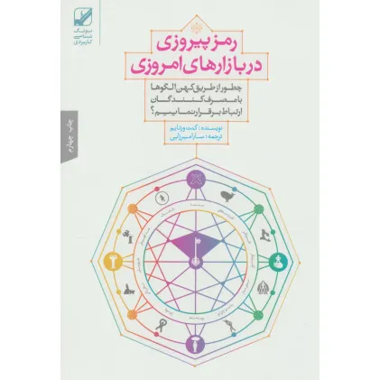 کتاب رمز پیروزی در بازارهای امروزی
