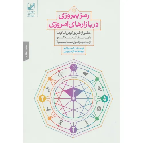 کتاب رمز پیروزی در بازارهای امروزی