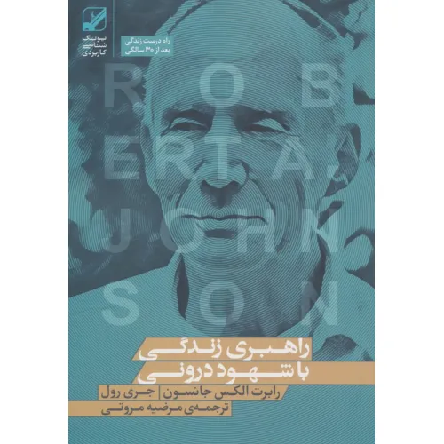 کتاب راهبری زندگی با شهود درونی (یونگ شناسی کاربردی)