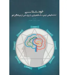 کتاب خودشناسی (تشخیص تیپ شخصیتی با روش اینیاگرام) کتاب خودشناسی (تشخیص تیپ شخصیتی با روش اینیاگرام)