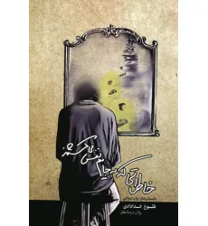 کتاب خاطراتی که به جایم نفس می کشند کتاب خاطراتی که به جایم نفس می کشند