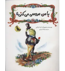 کتاب با من عروسی می کنی؟ (گلاسه)