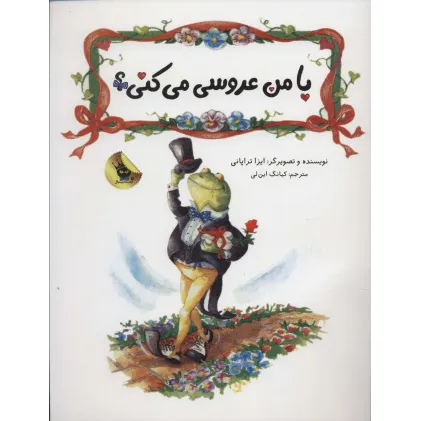 کتاب با من عروسی می کنی؟ (گلاسه)
