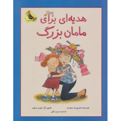 کتاب هدیه ای برای مامان بزرگ! (دنیای شیرین دخترک 2)،(گلاسه)
