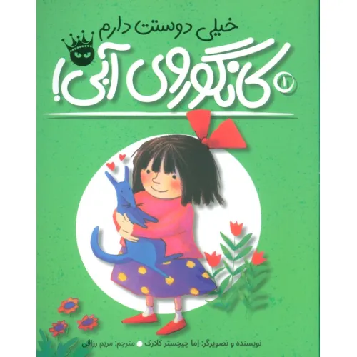 کتاب خیلی دوستت دارم کانگوروی آبی! (لی لی و کانگوروی آبی 1)،(گلاسه)