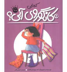 کتاب کجایی کانگوروی آبی؟ (لی لی و کانگوروی آبی 2)،(گلاسه) کتاب کجایی کانگوروی آبی؟ (لی لی و کانگوروی آبی 2)،(گلاسه)