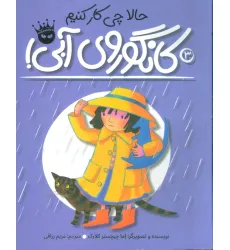 کتاب حالا چی کار کنیم کانگوروی آبی؟ (لی لی و کانگوروی آبی 3)،(گلاسه) کتاب حالا چی کار کنیم کانگوروی آبی؟ (لی لی و کانگوروی آبی 3)،(گلاسه)