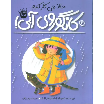 کتاب حالا چی کار کنیم کانگوروی آبی؟ (لی لی و کانگوروی آبی 3)،(گلاسه)
