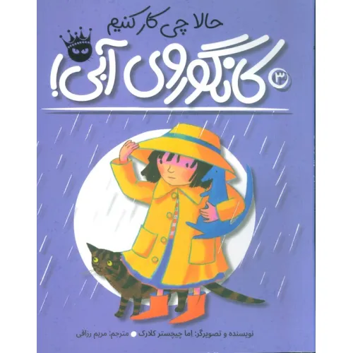 کتاب حالا چی کار کنیم کانگوروی آبی؟ (لی لی و کانگوروی آبی 3)،(گلاسه)