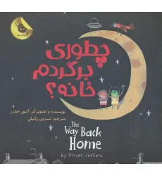 کتاب چطوری برگردم خانه؟ (دنیای شیرین پسرک 3)،(2زبانه،گلاسه)