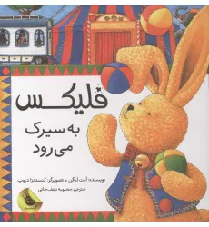 کتاب قصه های فلیکس 3 (فلیکس به سیرک می رود)،(گلاسه)