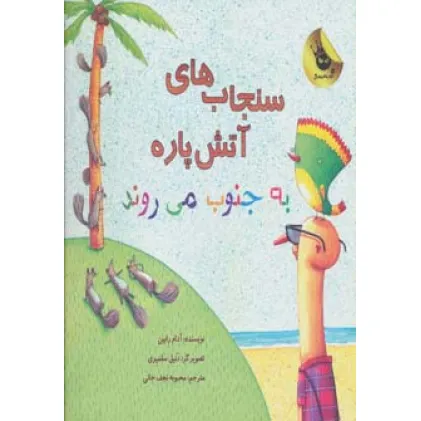 کتاب سنجاب های آتش پاره! 3 (به جنوب می روند)،(گلاسه)