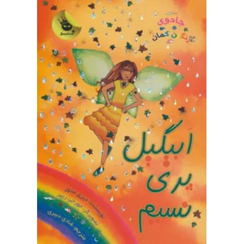 کتاب جادوی رنگین کمان 9 (ابیگیل پری نسیم)