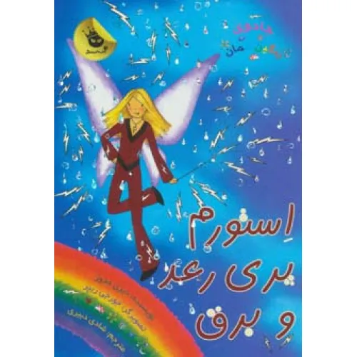 کتاب جادوی رنگین کمان13 (استورم پری رعد و برق)