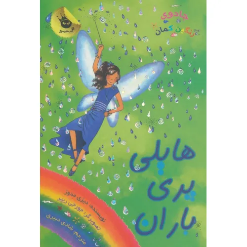 کتاب جادوی رنگین کمان14 (هایلی پری باران)