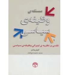 کتاب مسیله ی وظیفه ی سیاسی (نقدی بر نظریه ی لیبرالی وظیفه ی سیاسی)