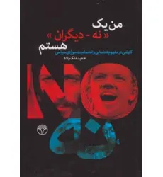 کتاب من یک «نه-دیگران» هستم (کاوشی در مفهوم شناسایی و انضمامیت سوژه ی سیاسی)