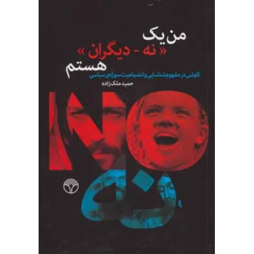 کتاب من یک «نه-دیگران» هستم (کاوشی در مفهوم شناسایی و انضمامیت سوژه ی سیاسی)