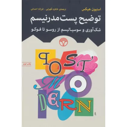 کتاب توضیح پست مدرنیسم (شک آوری و سوسیالیسم از روسو تا فوکو) کتاب توضیح پست مدرنیسم (شک آوری و سوسیالیسم از روسو تا فوکو)