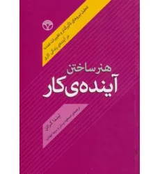 کتاب هنر ساختن آینده ی کار (تحلیل نیروهای تاثیرگذار و تغییرات عمده در آینده ی زندگی کاری) کتاب هنر ساختن آینده ی کار (تحلیل نیروهای تاثیرگذار و تغییرات عمده در آینده ی زندگی کاری)