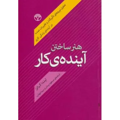 کتاب هنر ساختن آینده ی کار (تحلیل نیروهای تاثیرگذار و تغییرات عمده در آینده ی زندگی کاری)