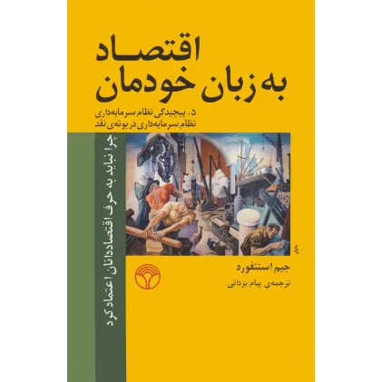 کتاب اقتصاد به زبان خودمان 5 (پیچیدگی نظام سرمایه داری نظام سرمایه داری در بوته ی نقد) کتاب اقتصاد به زبان خودمان 5 (پیچیدگی نظام سرمایه داری نظام سرمایه داری در بوته ی نقد)