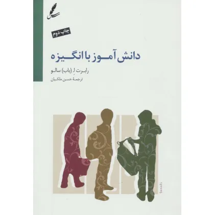 کتاب دانش آموز با انگیزه (ایجاد اشتیاق برای یادگیری) کتاب دانش آموز با انگیزه (ایجاد اشتیاق برای یادگیری)