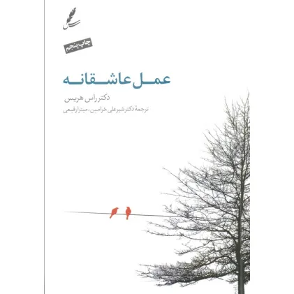 کتاب عمل عاشقانه (همراه با سی دی)
