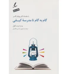 کتاب گام به گام تا مدرسه کیفی