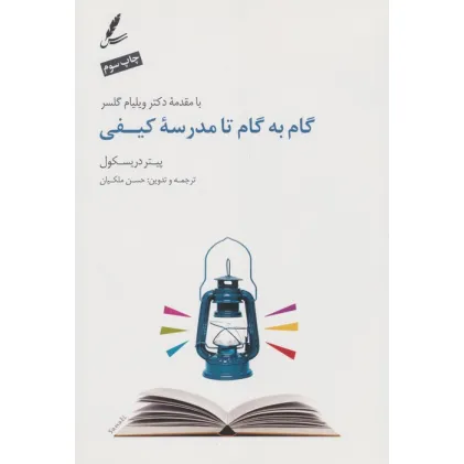 کتاب گام به گام تا مدرسه کیفی کتاب گام به گام تا مدرسه کیفی