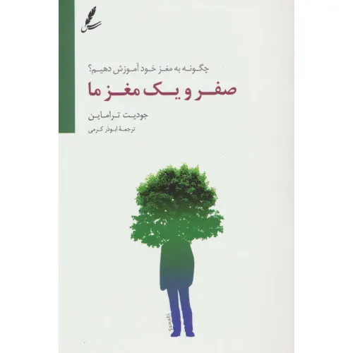 کتاب صفر و یک مغز ما (چگونه به مغز خود آموزش دهیم؟)