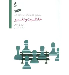 کتاب خلاقیت و تغییر (خویشتن تازه و خلاق خود را آزاد کنید)