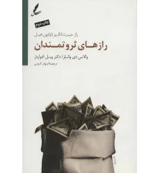 کتاب رازهای ثروتمندان (راز حیرت انگیز ناپلیون هیل)