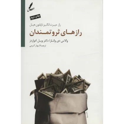 کتاب رازهای ثروتمندان (راز حیرت انگیز ناپلیون هیل)