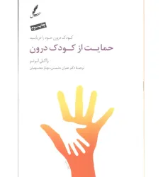 کتاب حمایت از کودک درون (کودک درون خود را دریابید) کتاب حمایت از کودک درون (کودک درون خود را دریابید)