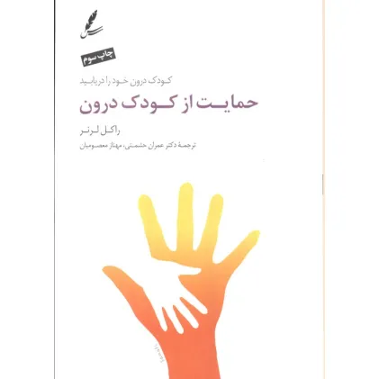 کتاب حمایت از کودک درون (کودک درون خود را دریابید)